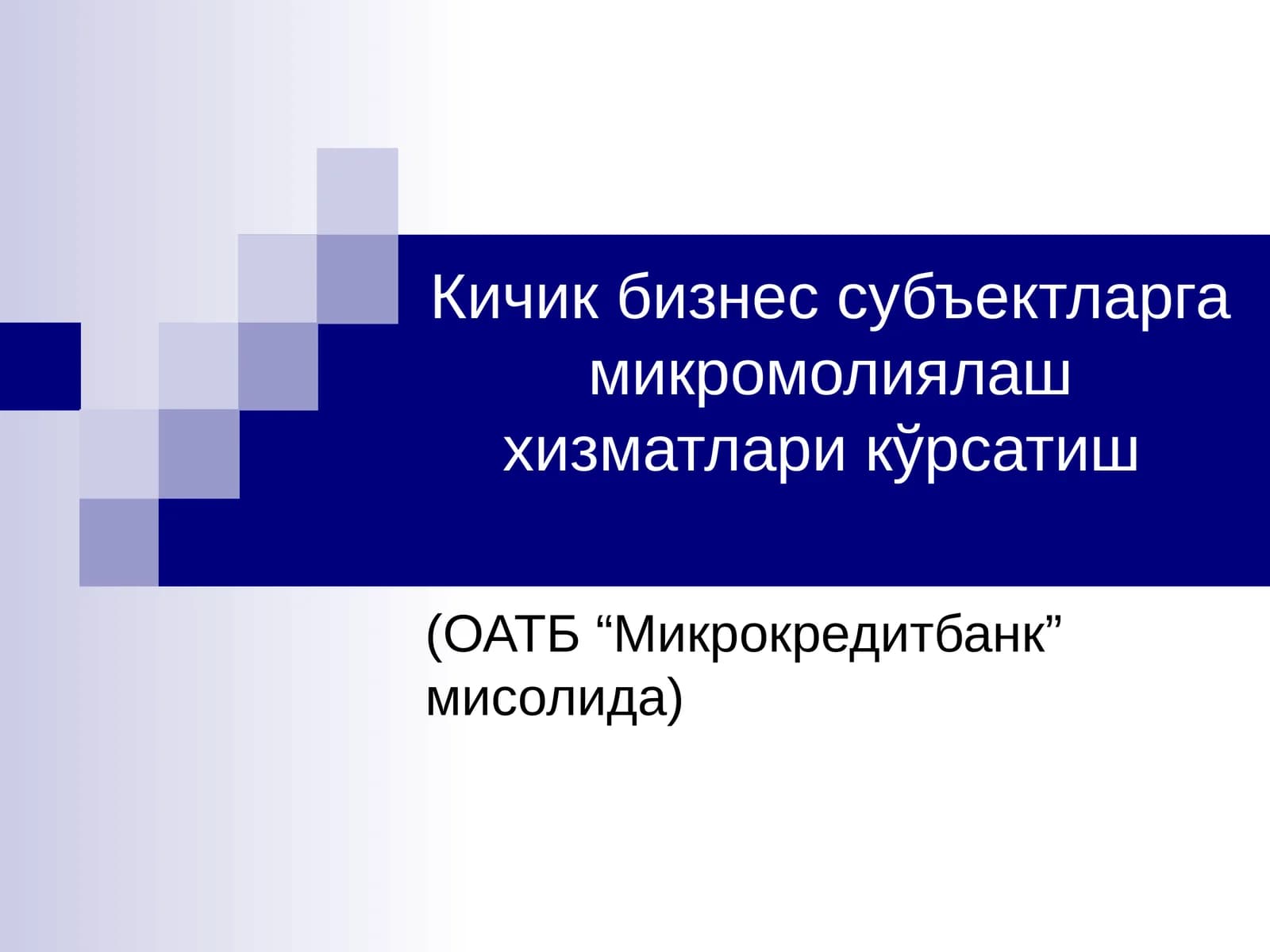 Микрокредитбанк микромолиялаш хизматлари