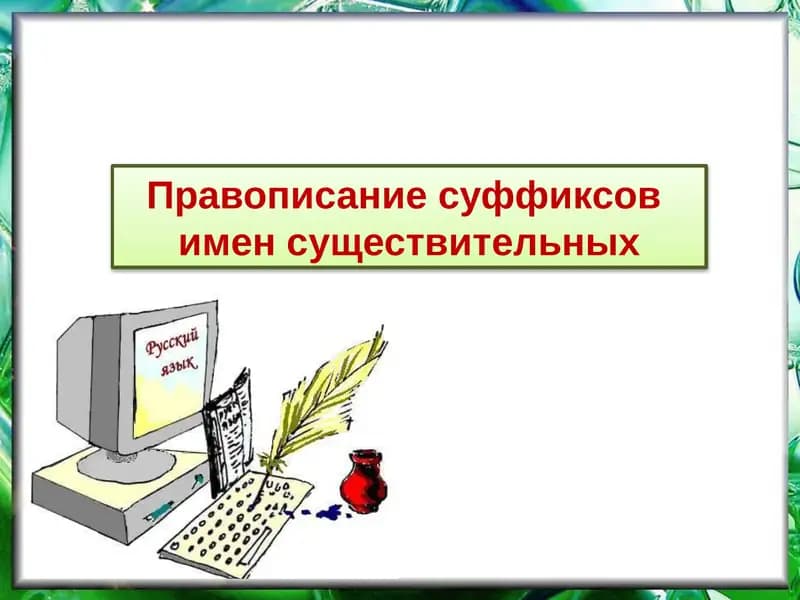 Правописание суффиксов имен существительных