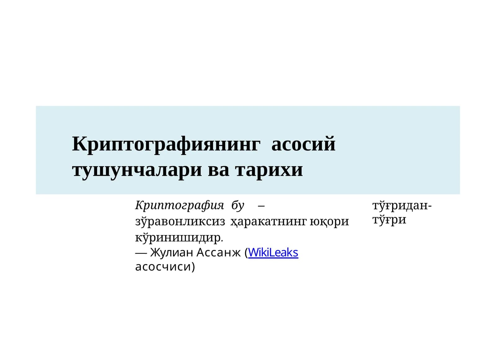 Криптографиянинг асосий тушунчалари
