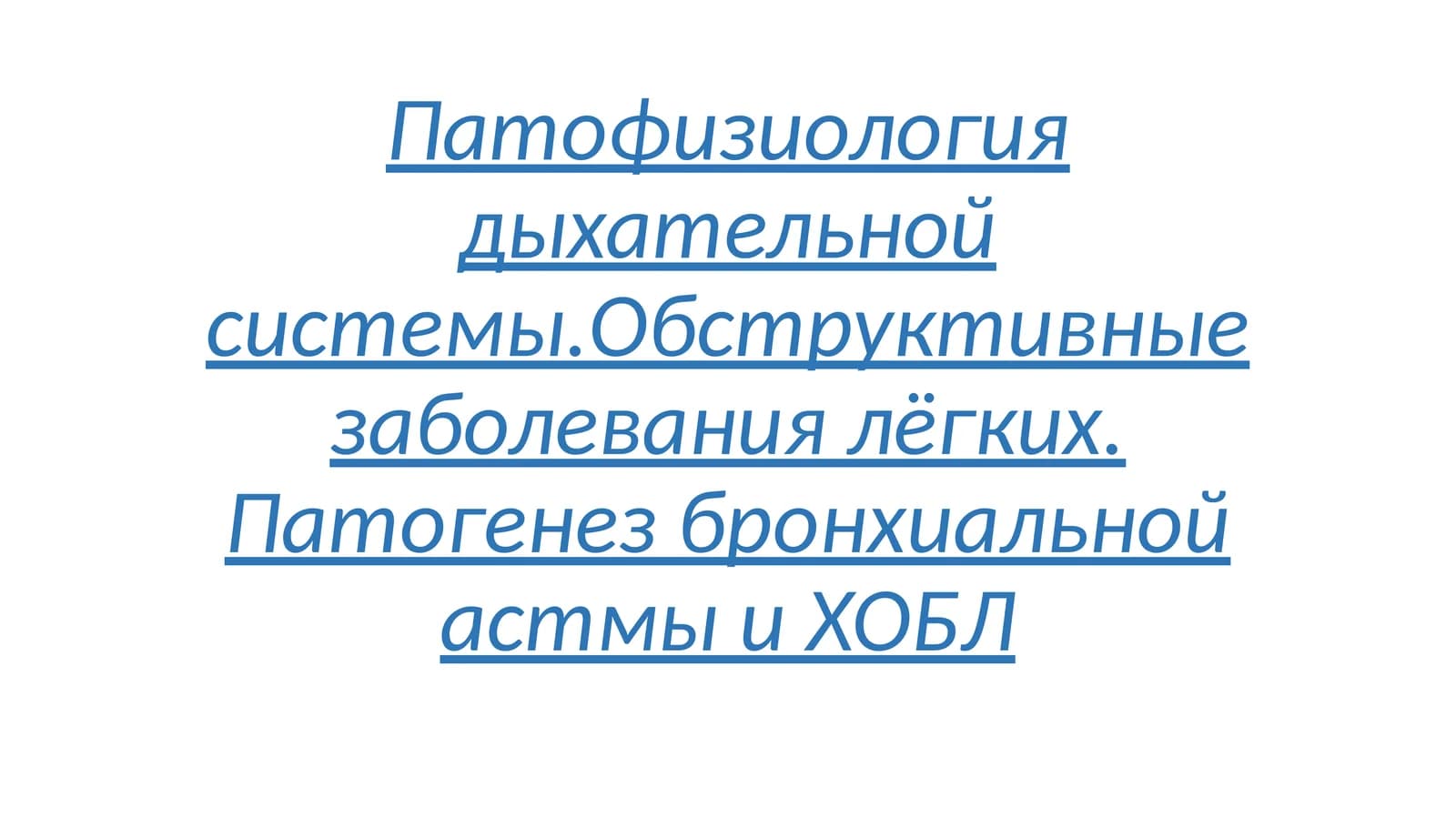 Патофизиология дыхательнойсистемы