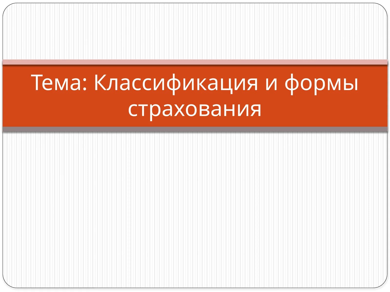 Классификация и формы страхования