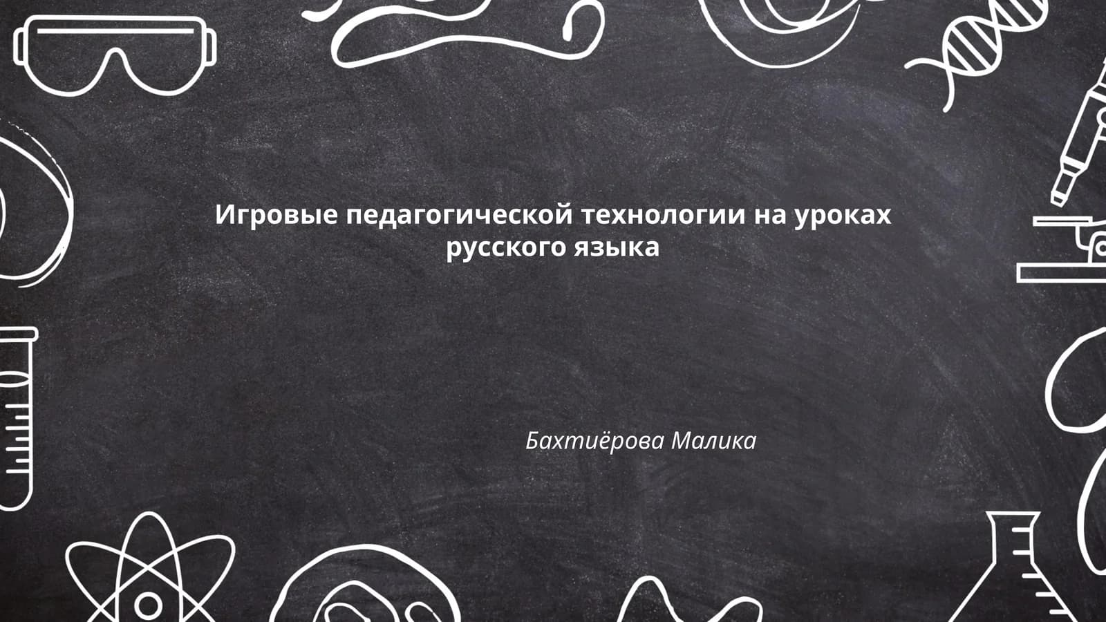 Игровые педагогической технологии на уроках русского языка