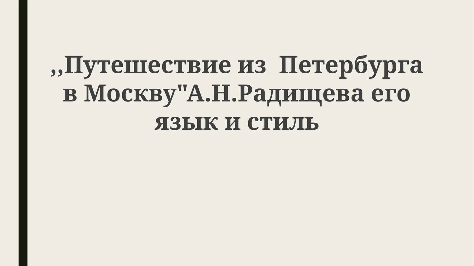Путешествие из Петербурга в Москву