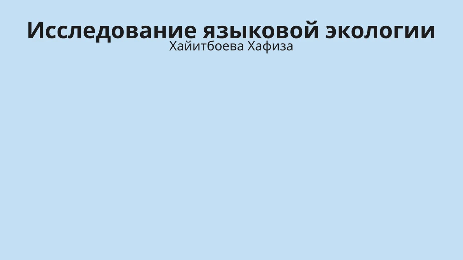 Исследование языковой экологии