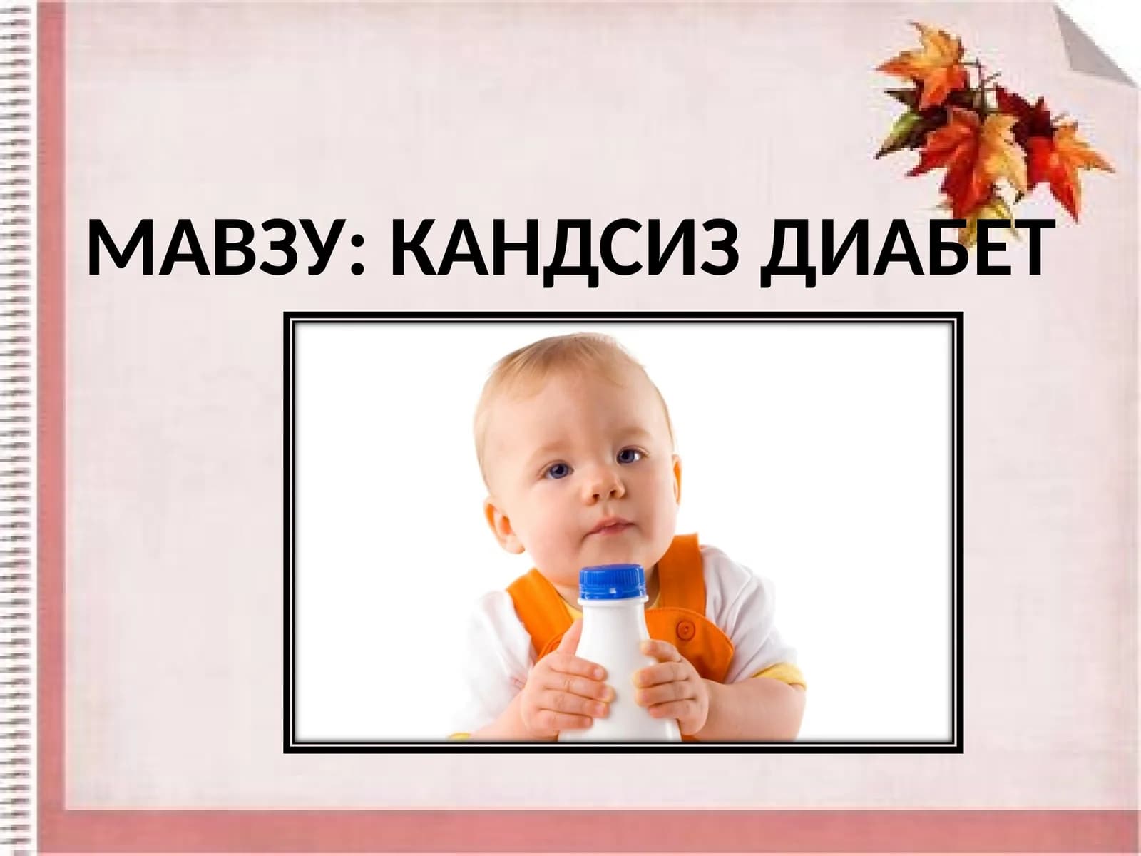 КАНДСИЗ ДИАБЕТ