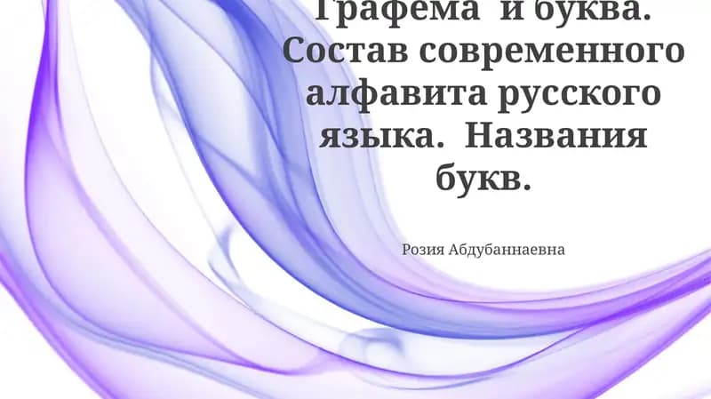 Современный русский алфавит: состав и история