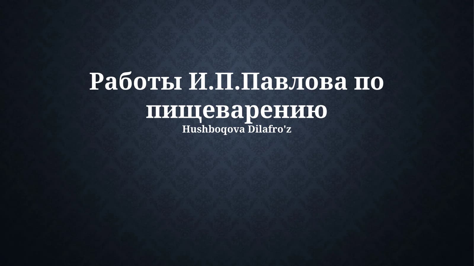 Работы И.П.Павлова по пищеварению