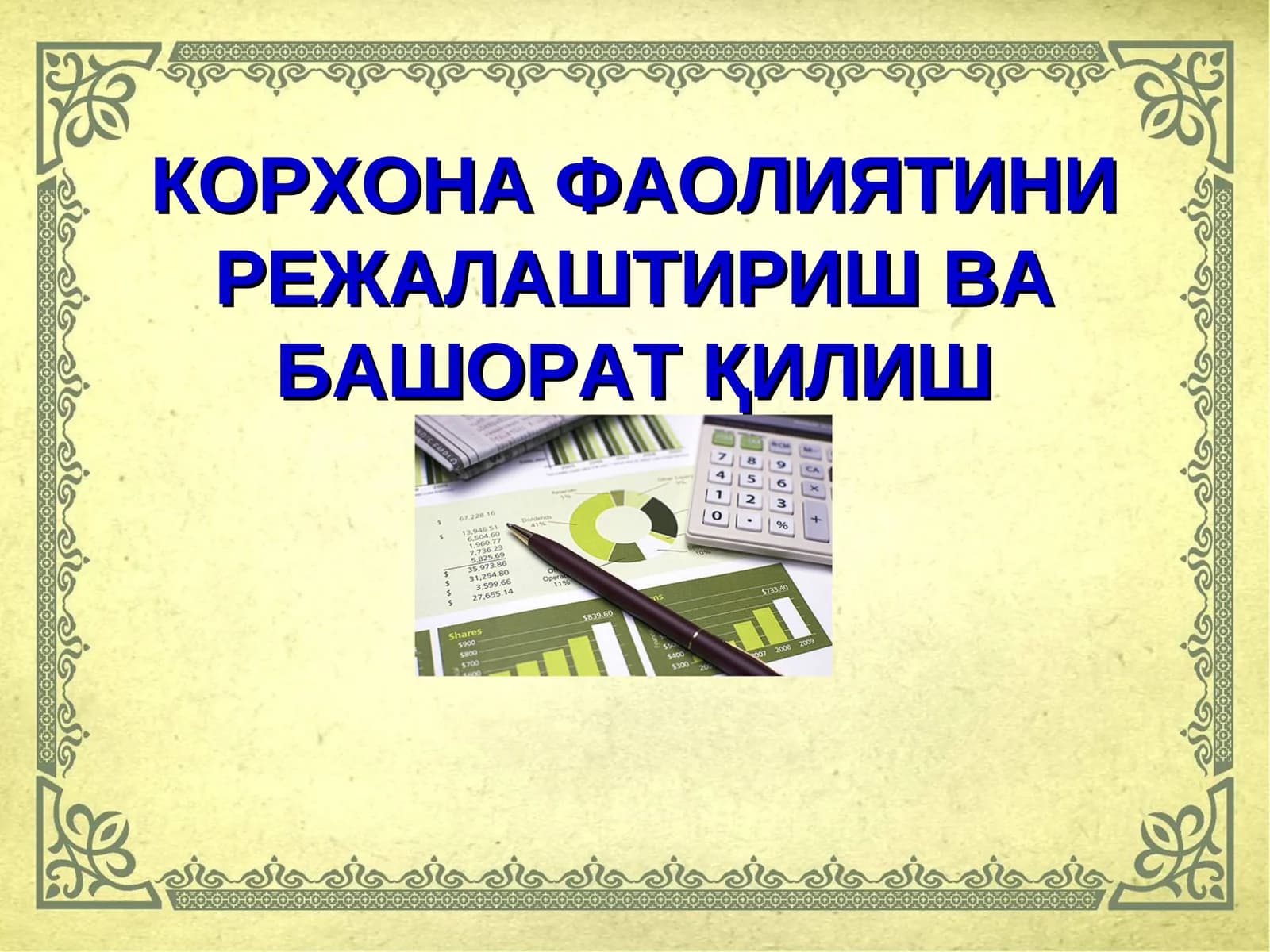 КОРХОНА ФАОЛИЯТИНИ РЕЖАЛАШТИРИШ ВА БАШОРАТ ҚИЛИШ