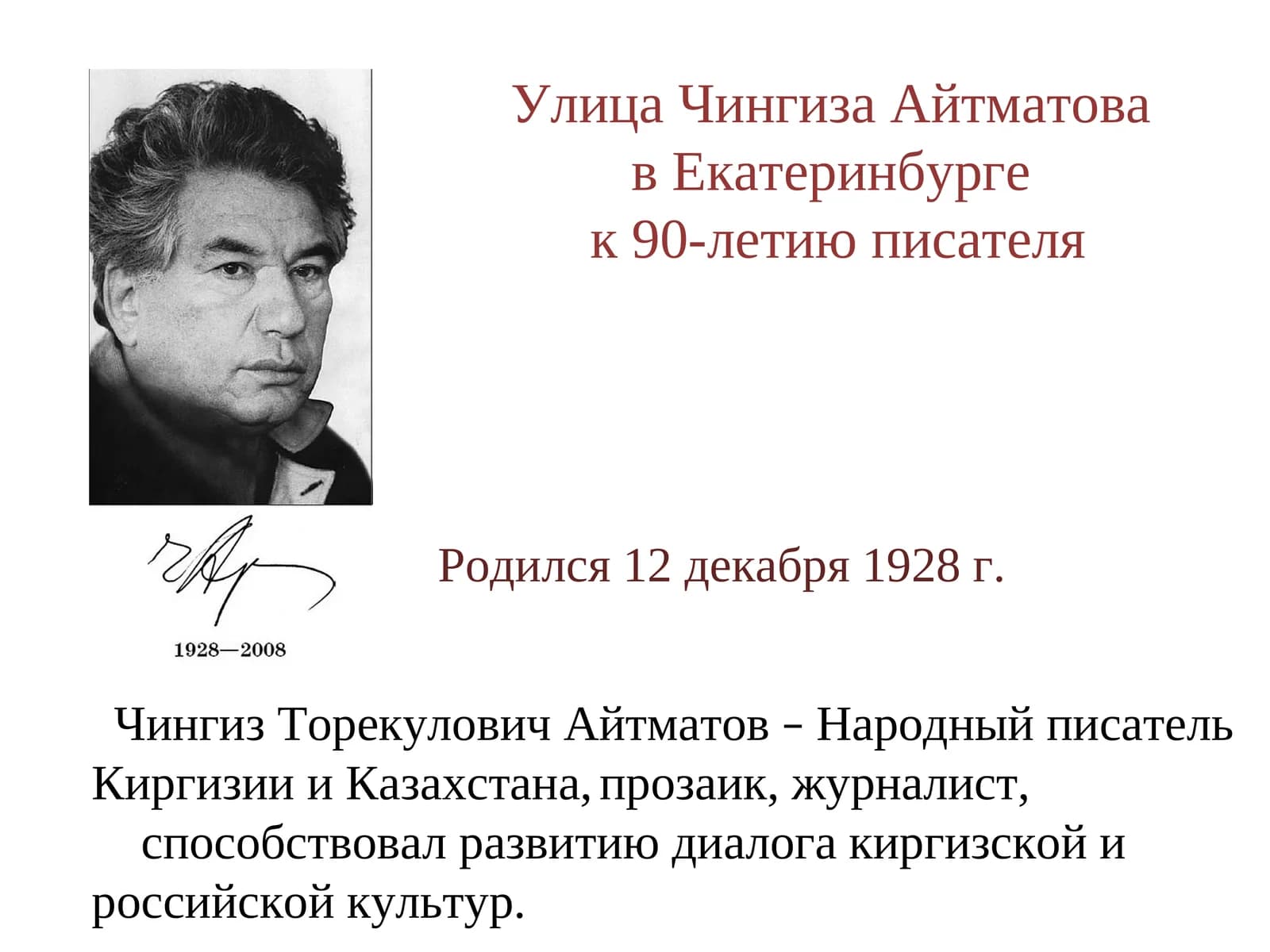 Чингиз Торекулович Айтматов