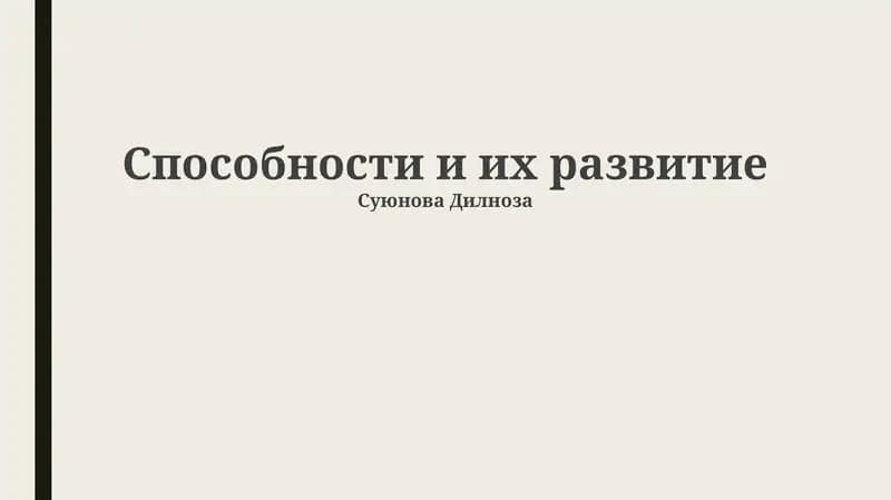 Способности и их развитие