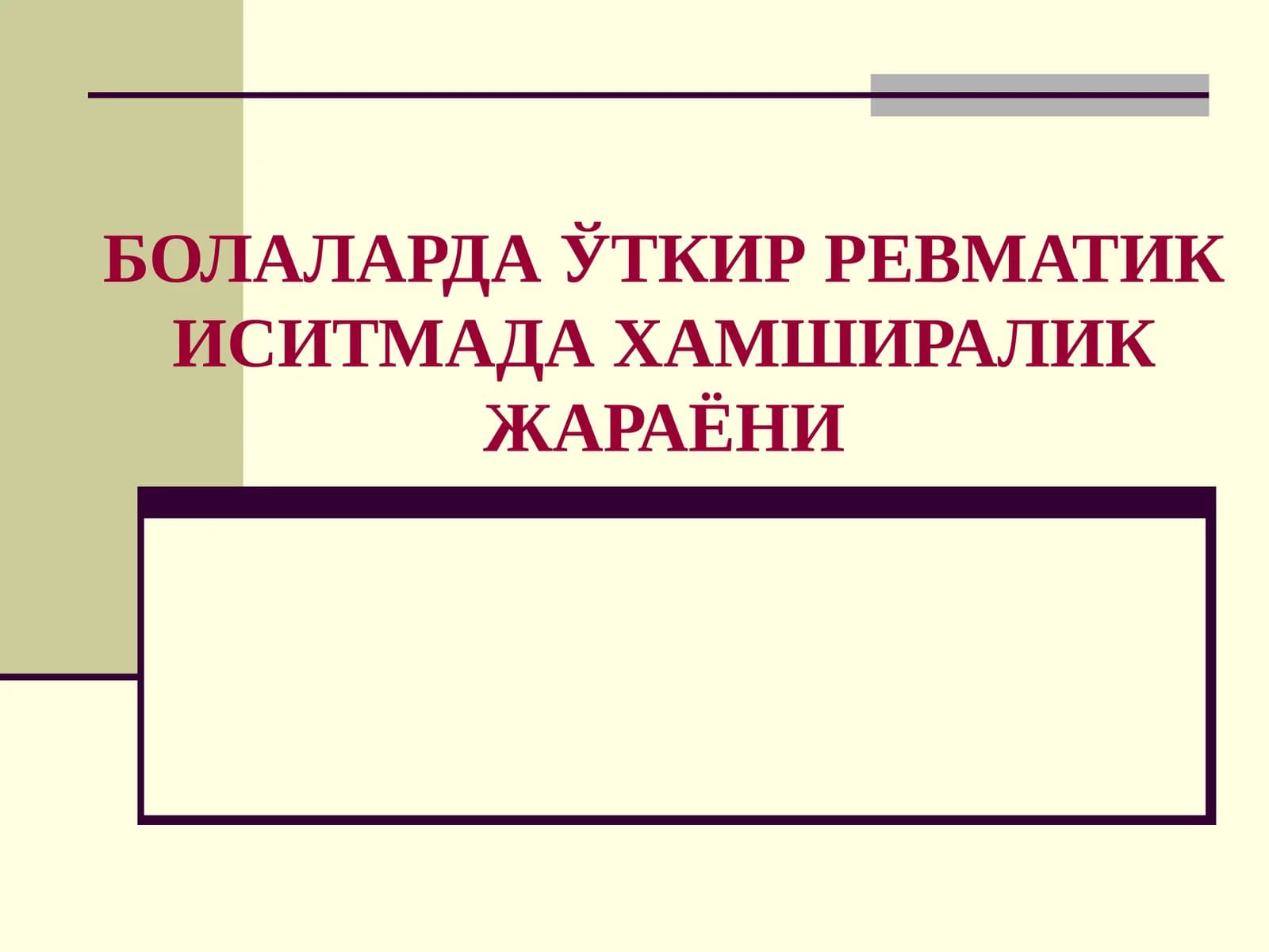 БОЛАЛАРДА ЎТКИР РЕВМАТИК ИСИТМАДА ХАМШИРАЛИК ЖАРАЁНИ