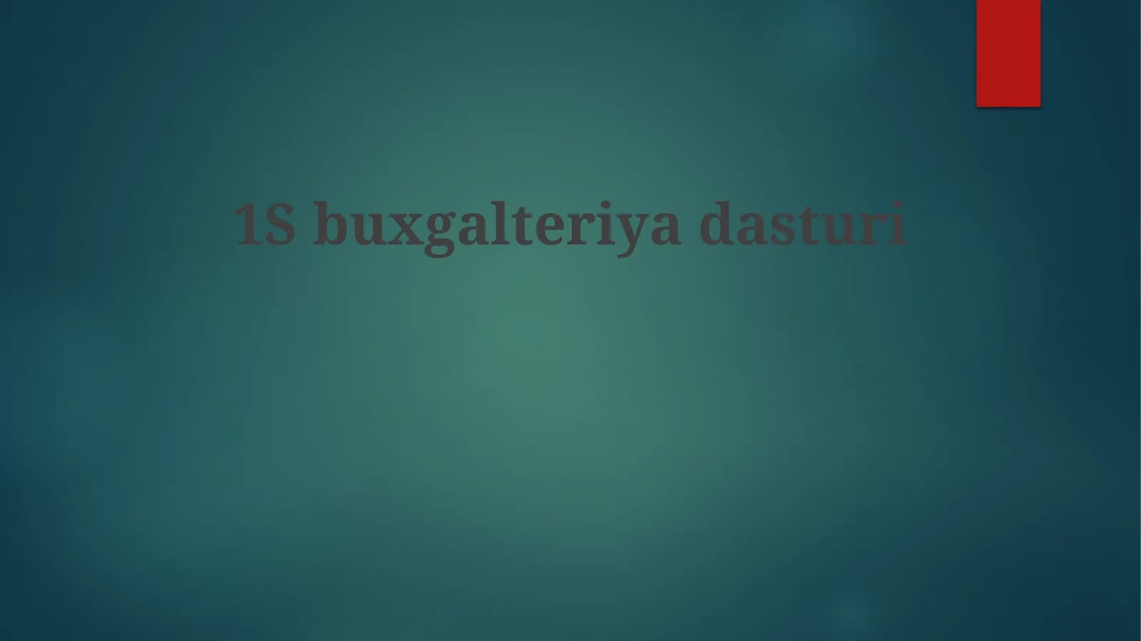 1S Бухгалтерия дастури