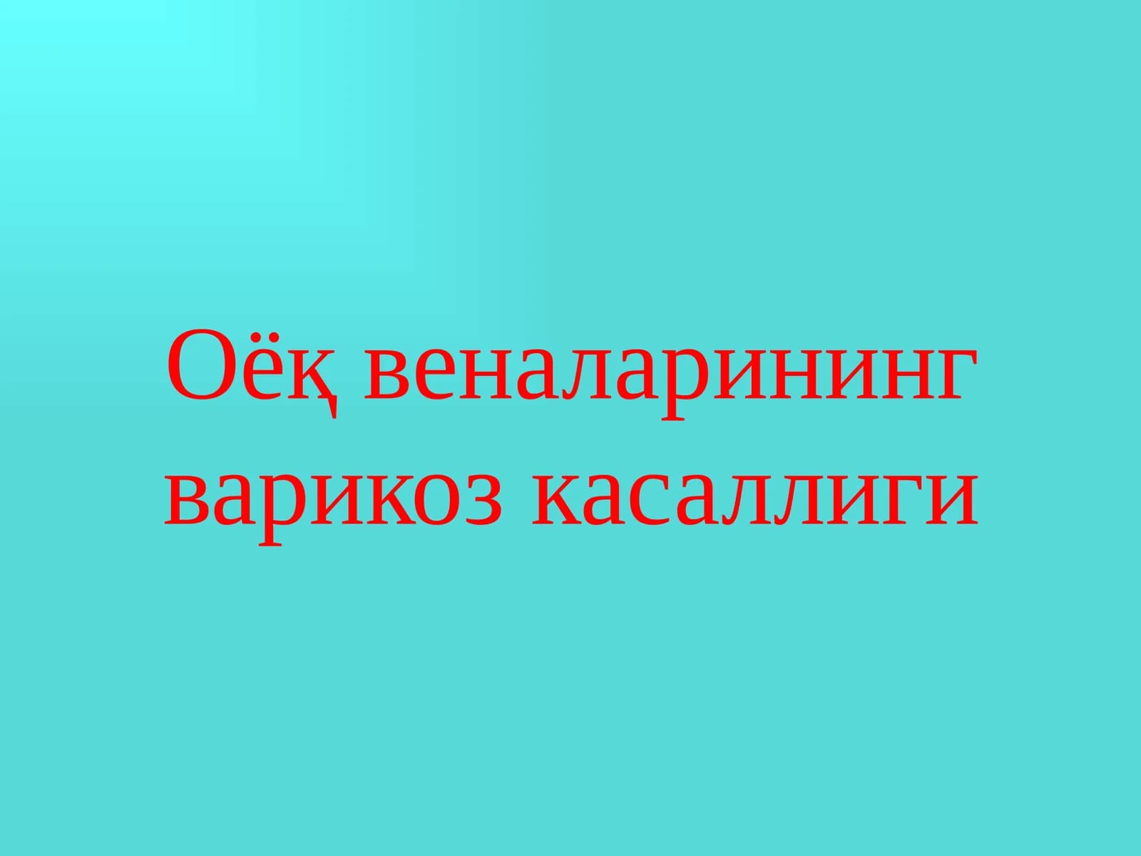 Оёқ веналарининг варикоз касаллиги