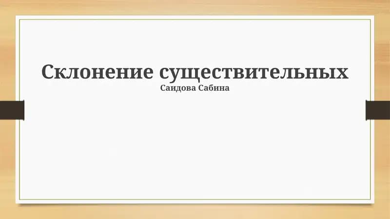 Склонение существительных