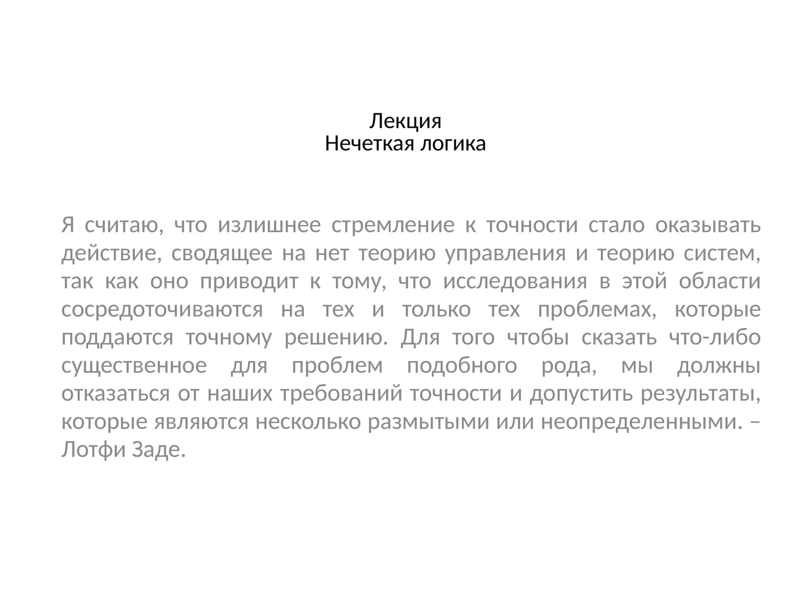 Нечеткая логика