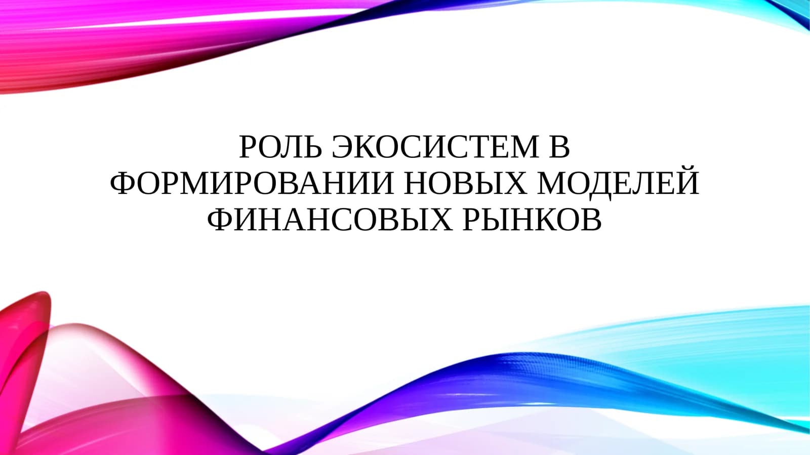 Роль экосистем в формировании новых моделей финансовых рынков