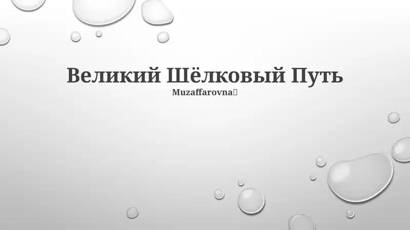 Великий Шёлковый Путь