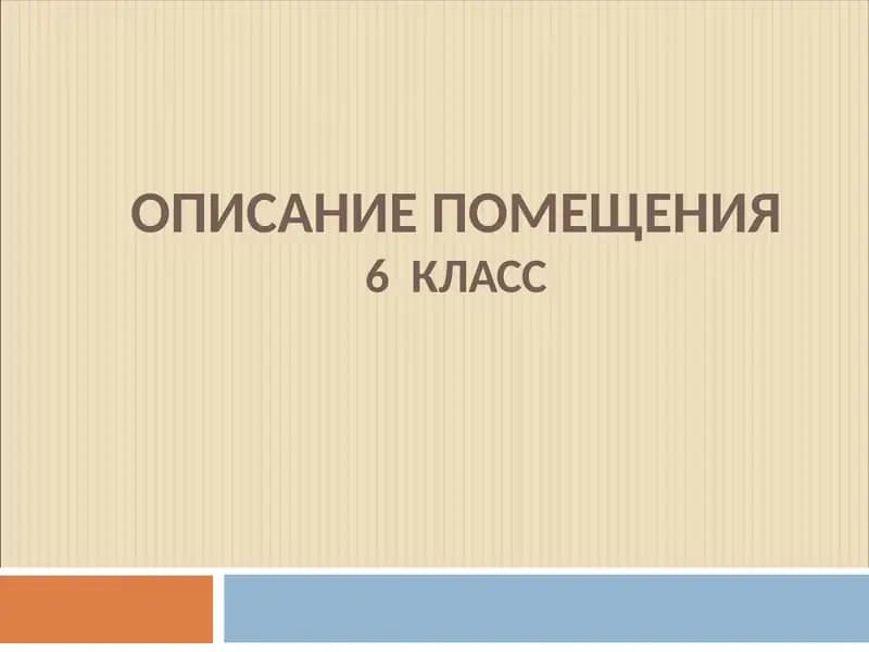 ОПИСАНИЕ ПОМЕЩЕНИЯ6 КЛАСС
