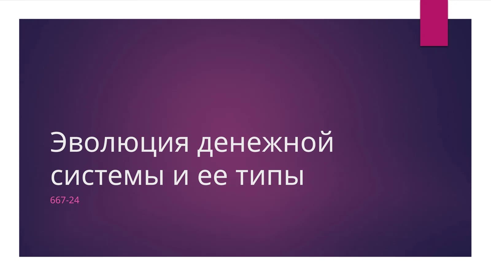 Эволюция денежной системы и ее типы
