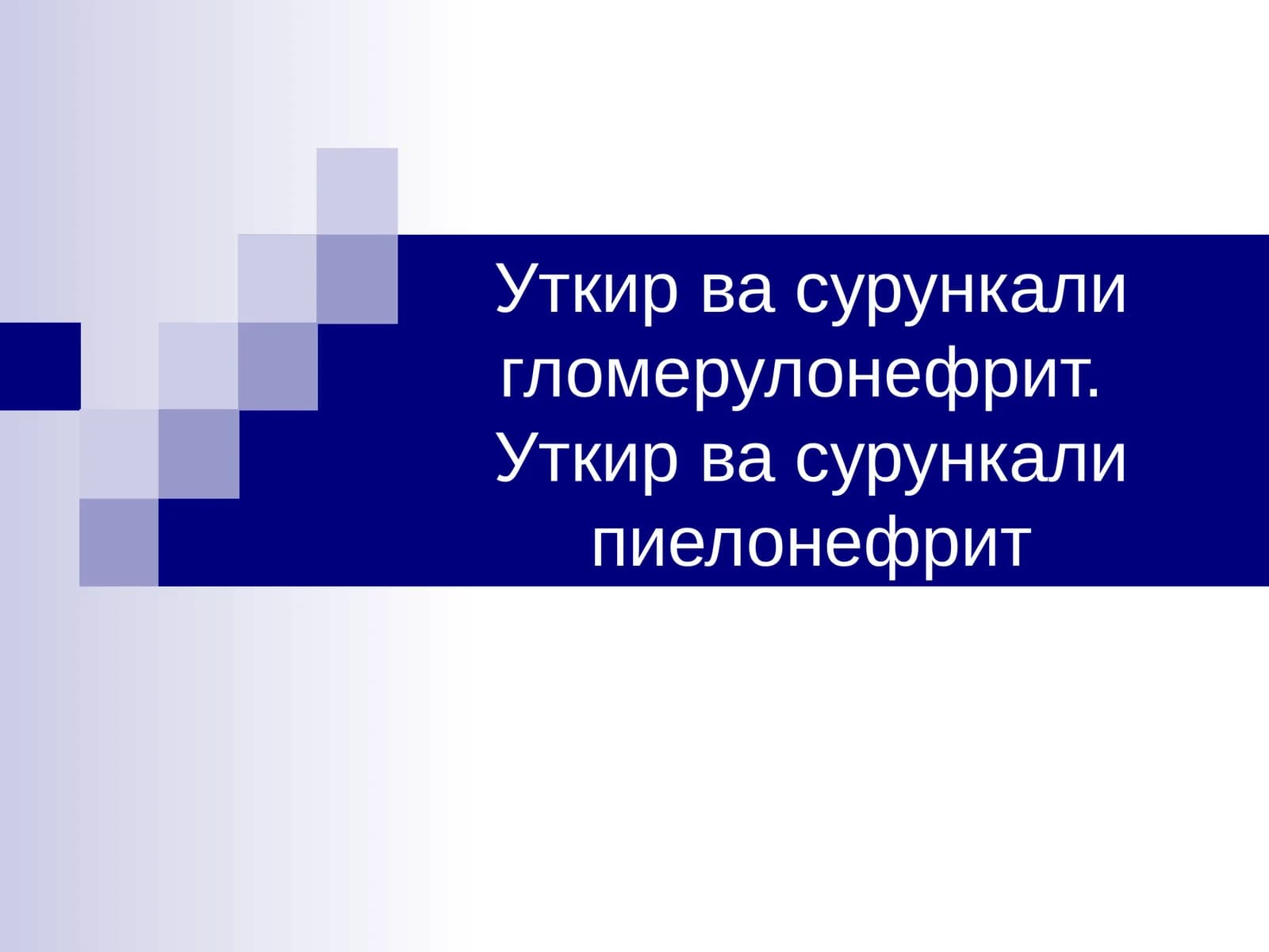 Уткир ва сурункали гломерулонефрит