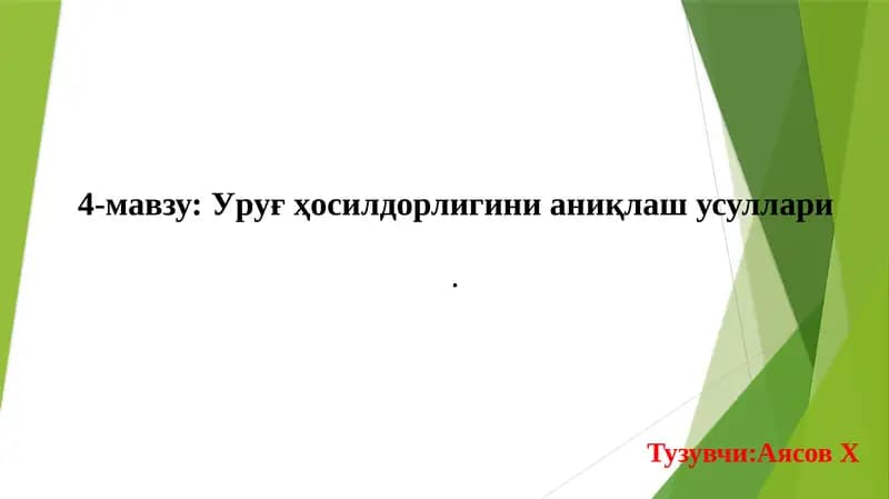 Уруғ хосилдорлигинианиқлаш усуллари