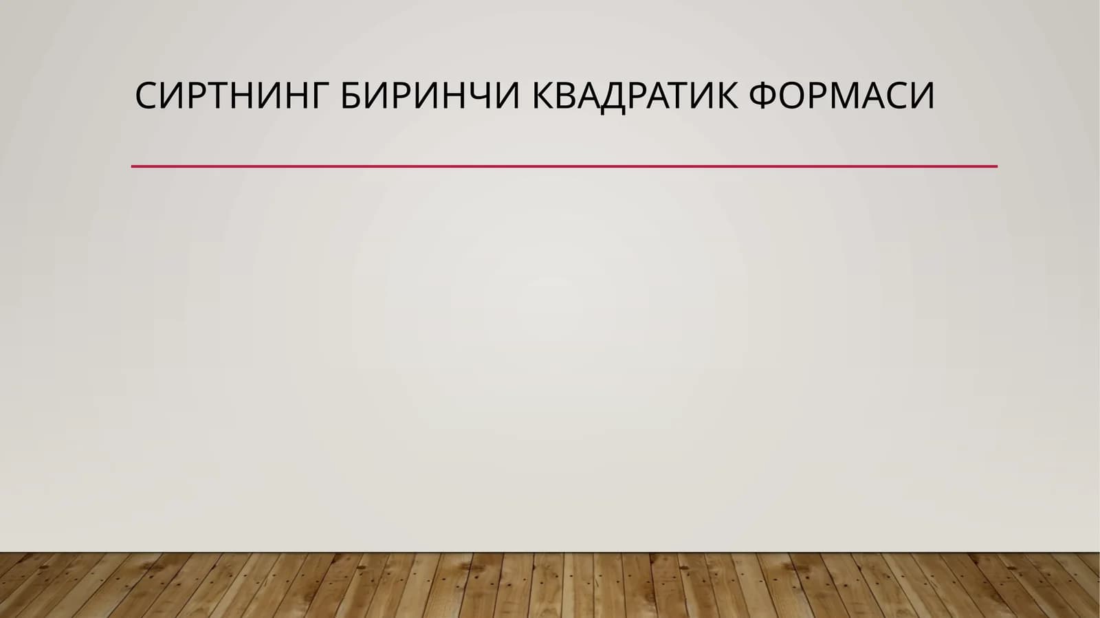 Сиртнинг биринчи квадратик формаси