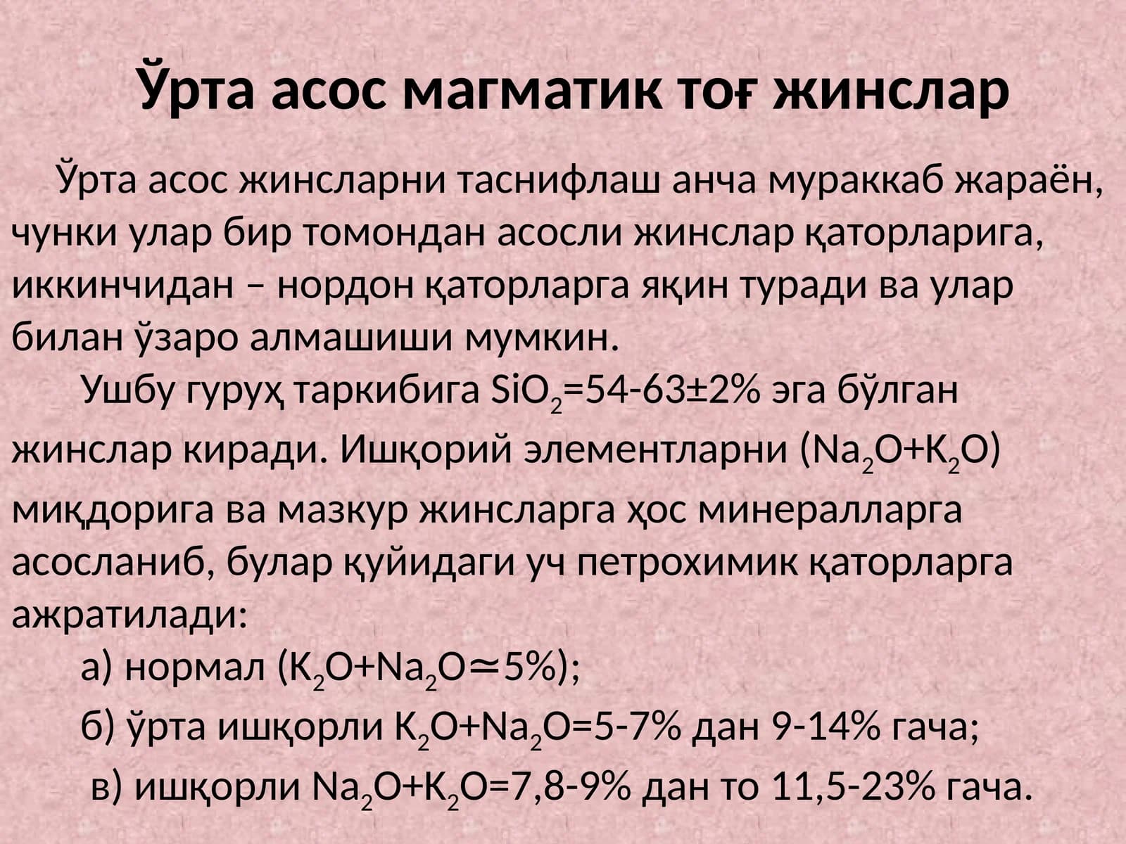 Урта асос магматик тог жинслар