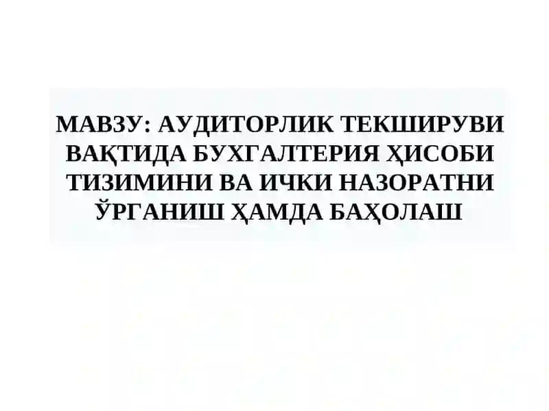 АУДИТОРЛИК ТЕКШИРУВИ