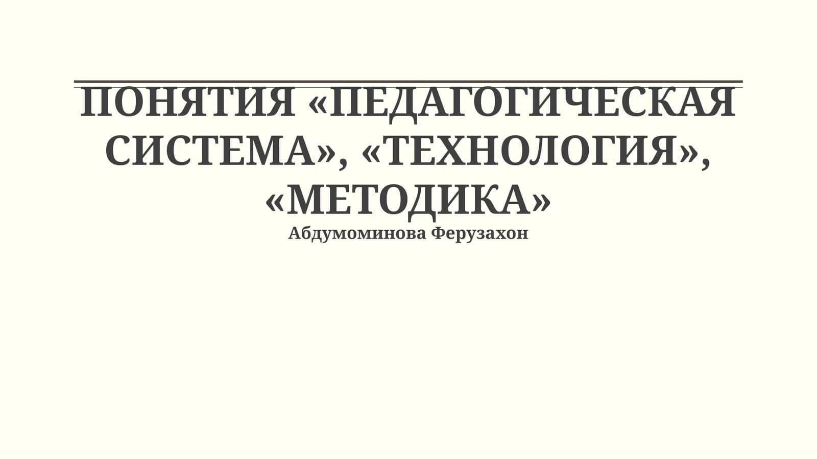 ПОНЯТИЯ «ПЕДАГОГИЧЕСКАЯ СИСТЕМА», «ТЕХНОЛОГИЯ», «МЕТОДИКА»