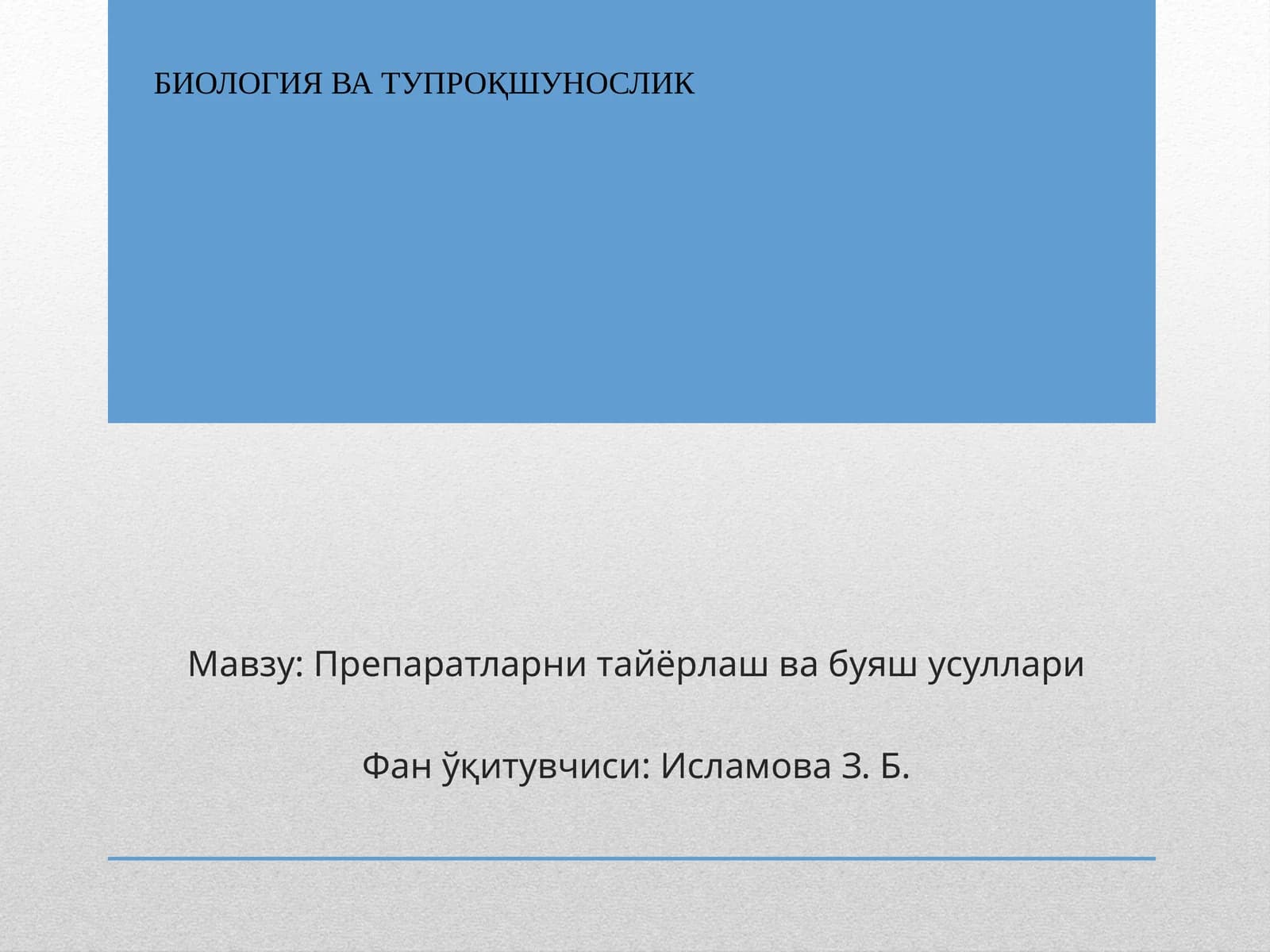 Препаратларни тайёрлаш ва буяш усуллари