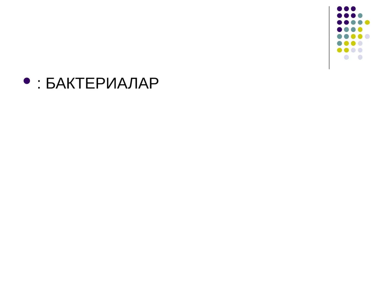 БАКТЕРИАЛАР