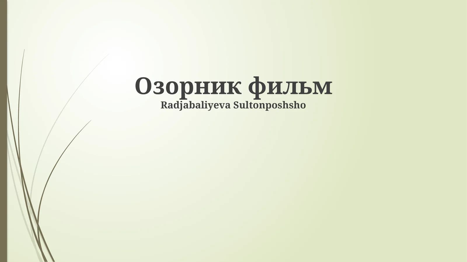 Озорник фильм