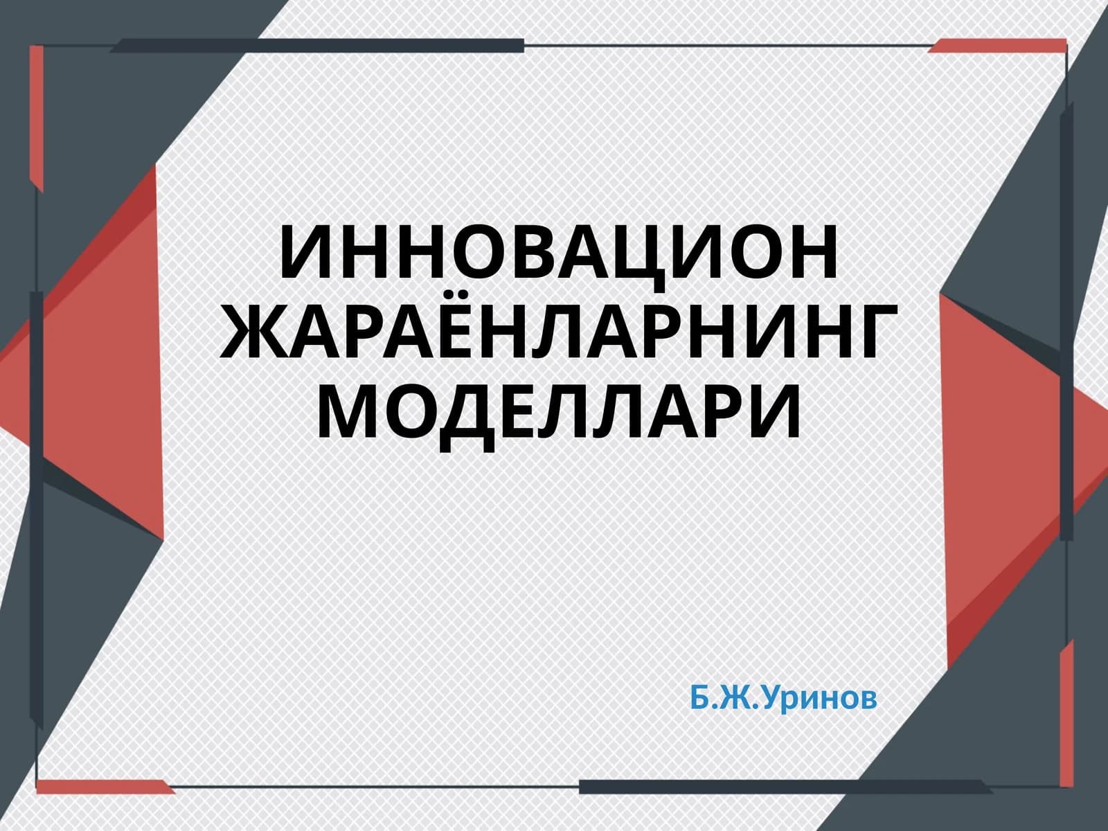 ИННОВАЦИОНЖАРАЁНЛАРНИНГ МОДЕЛЛАРИ