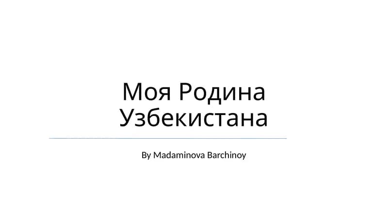 Моя Родина Узбекистана