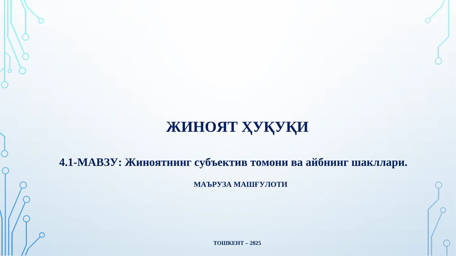 Жиноят ҲУҚУҚИ