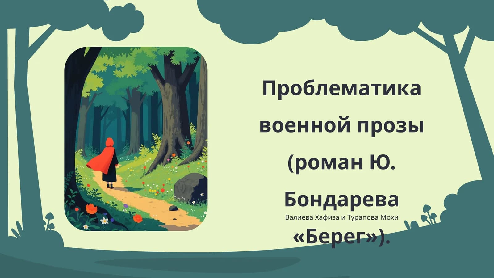 Проблематика военной прозы (роман Ю. Бондарева «Берег»)