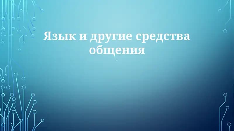 Технология коммуникации
