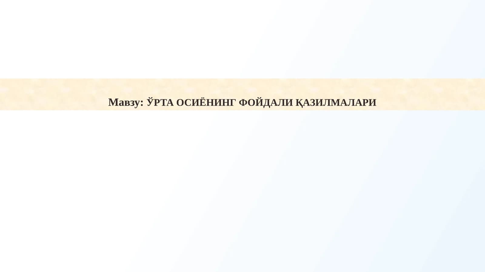 ЎРТА ОСИЁНИНГ ФОЙДАЛИ ҚАЗИЛМАЛАРИ