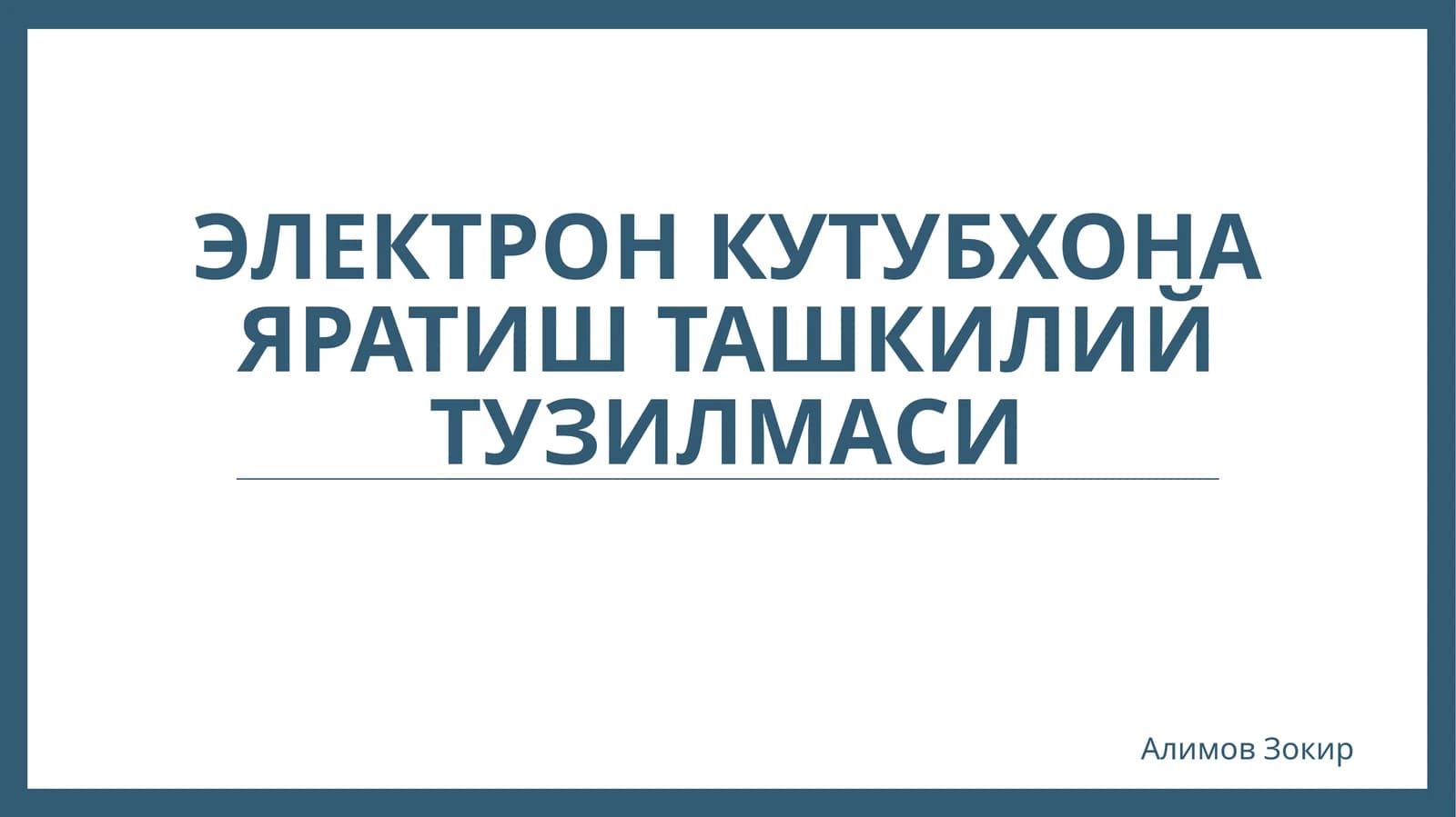 Ташкилий тузилма