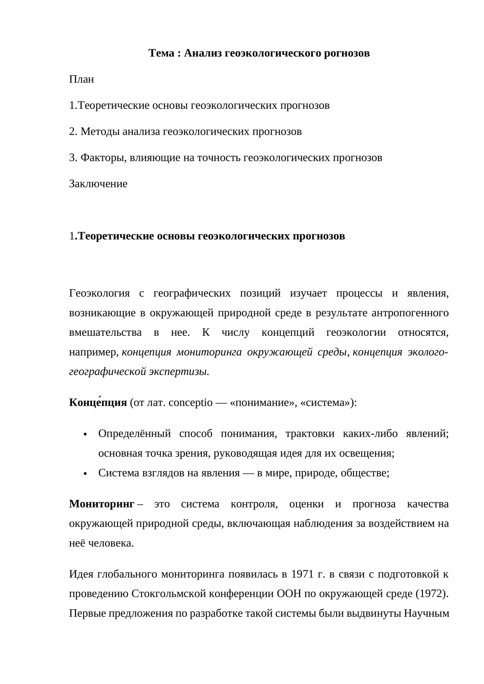 Анализ геоэкологического прогнозов