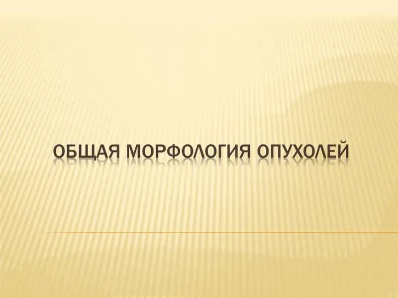 Факторлар, опухоль