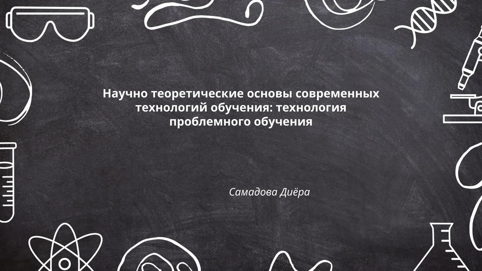 Научно теоретические основы современных технологий обучения: технология проблемного обучения