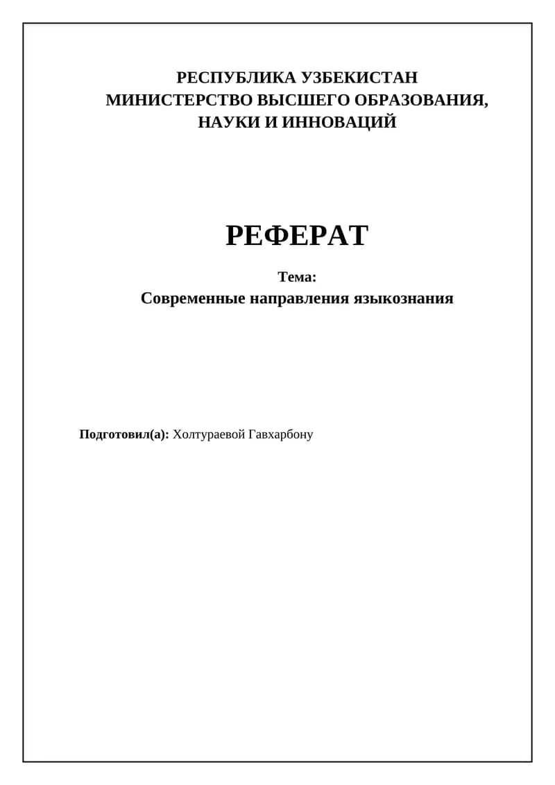 Современные направления языкознания