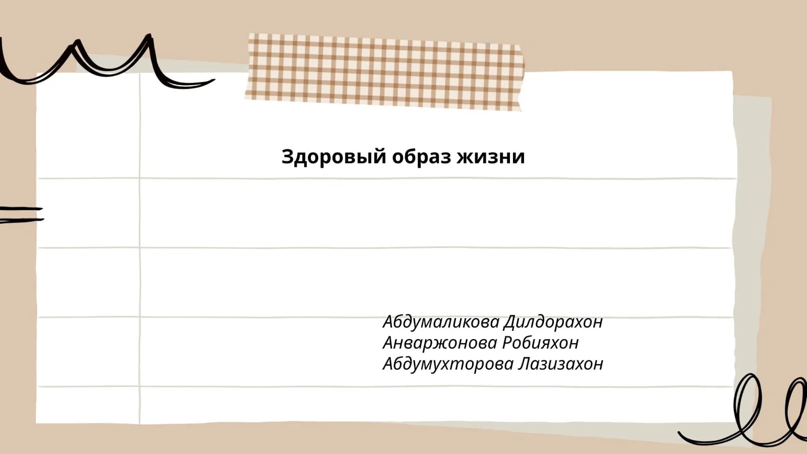 Здоровый образ жизни