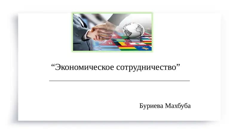 Экономическое сотрудничество