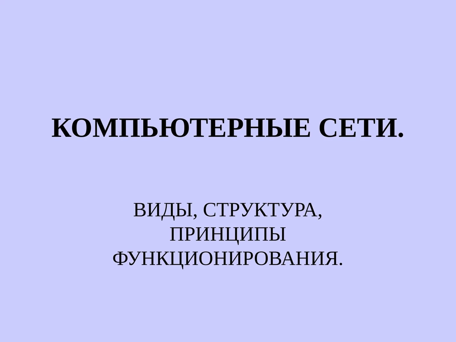 КОМПЬЮТЕРНЫЕ СЕТИ. ВИДЫ, СТРУКТУРА, ПРИНЦИПЫ ФУНКЦИОНИРОВАНИЯ