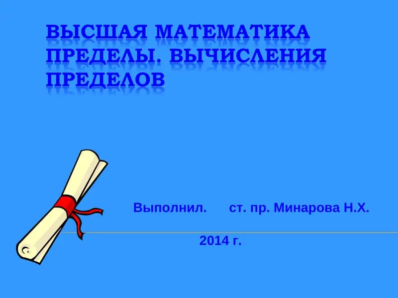 Предел переменной величины