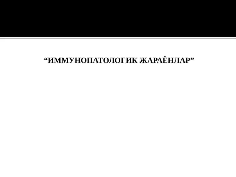 ИММУНОПАТОЛОГИК ЖАРАЁНЛАР