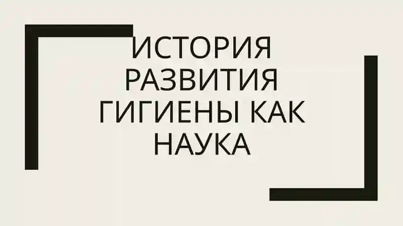 история развития гигиены как наука