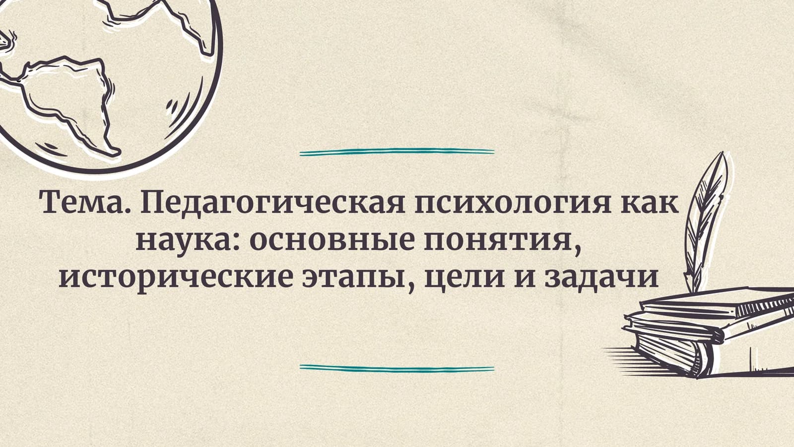 Педагогическая психология как наука основные понятия, исторические этапы, цели и задачи